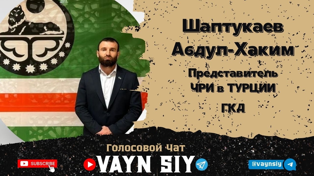 Шаптукаев Абдул-Хаким / Представитель ЧРИ в ТУРЦИИ / Голосовой Чат: Вайн Сий