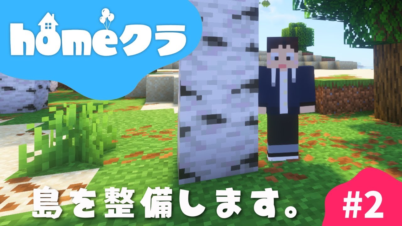 🔴【homeクラ】我々の島を整備していきましょう 【マイクラ】