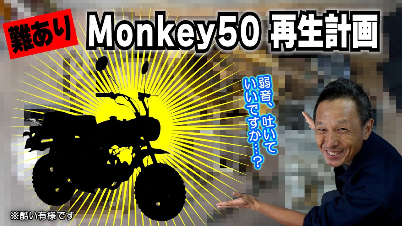 【難アリすぎィ～！】古い！ホンダ「モンキー50」レストア始めるんですが･･･ 弱音吐いてもいいですか？ #DIY道楽