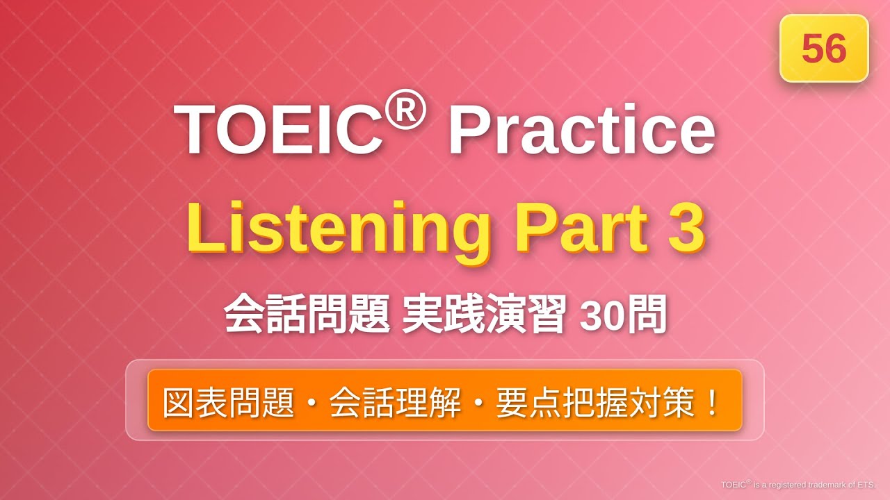 [56] TOEIC リスニング Part 3 実践30問｜問題→解説で実力チェック｜図表問題あり