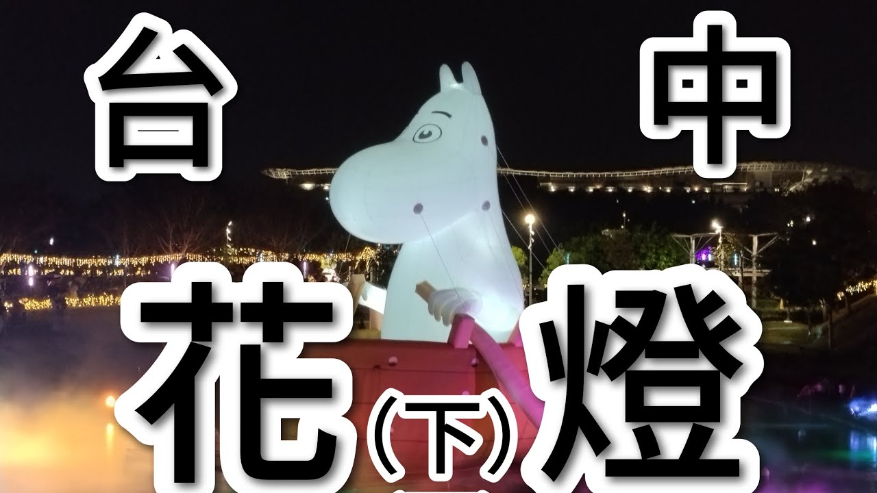 台中花燈(下)