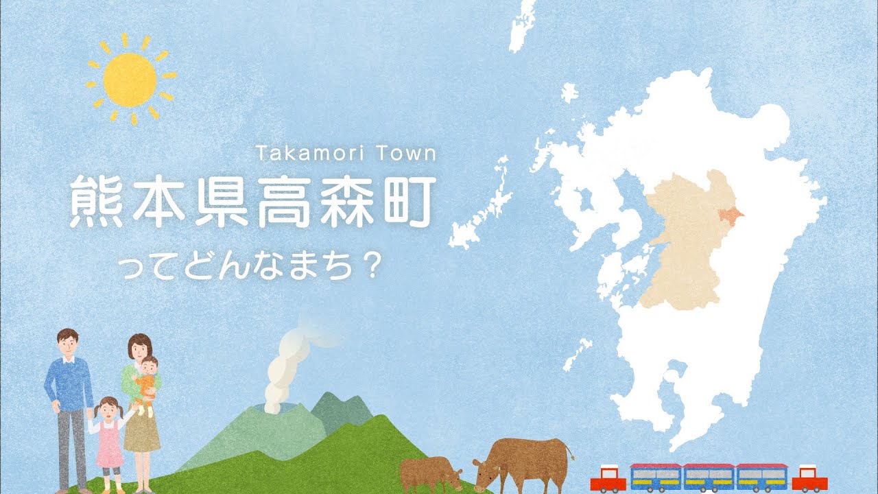 熊本県高森町ってどんなまち？