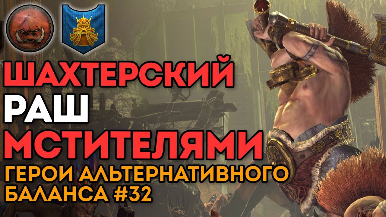 ШАХТЕРСКИЙ РАШ МСТИТЕЛЯМИ | Герои альтернативного баланса #32 | Каст по Total War: Warhammer 2