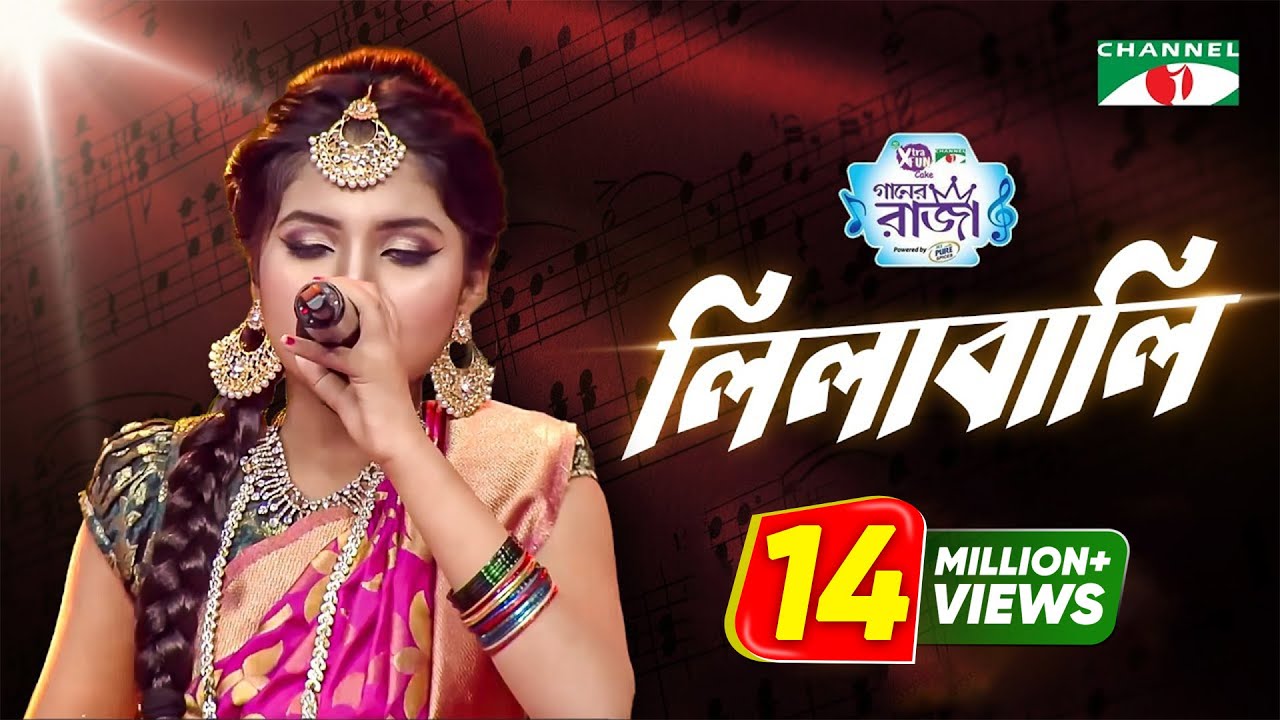 Lilabali | Labiba | ACI XTRA FUN CAKE CHANNEL i GAANER RAJA | Channel i TV