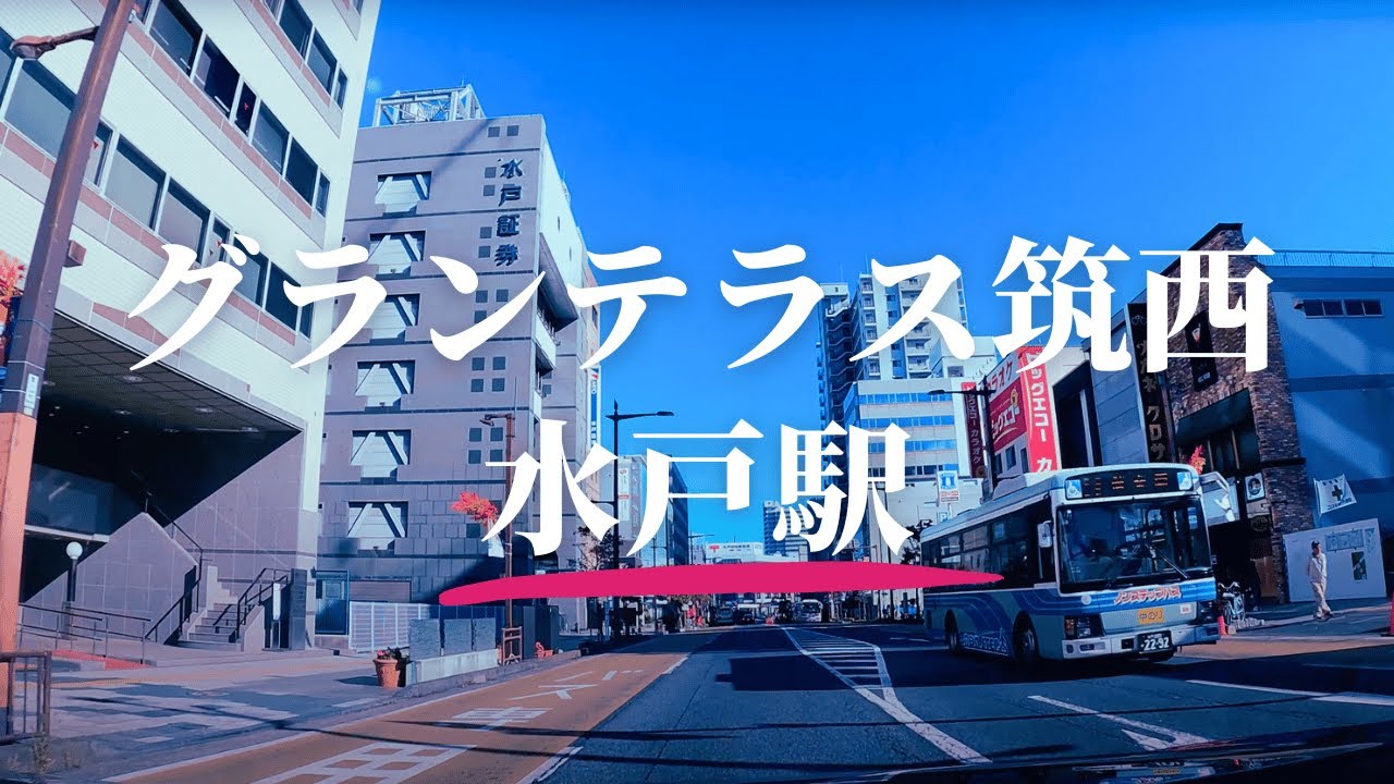 【車載動画】茨城 筑西市グランテラス筑西~国道50号~水戸駅 4K 2024