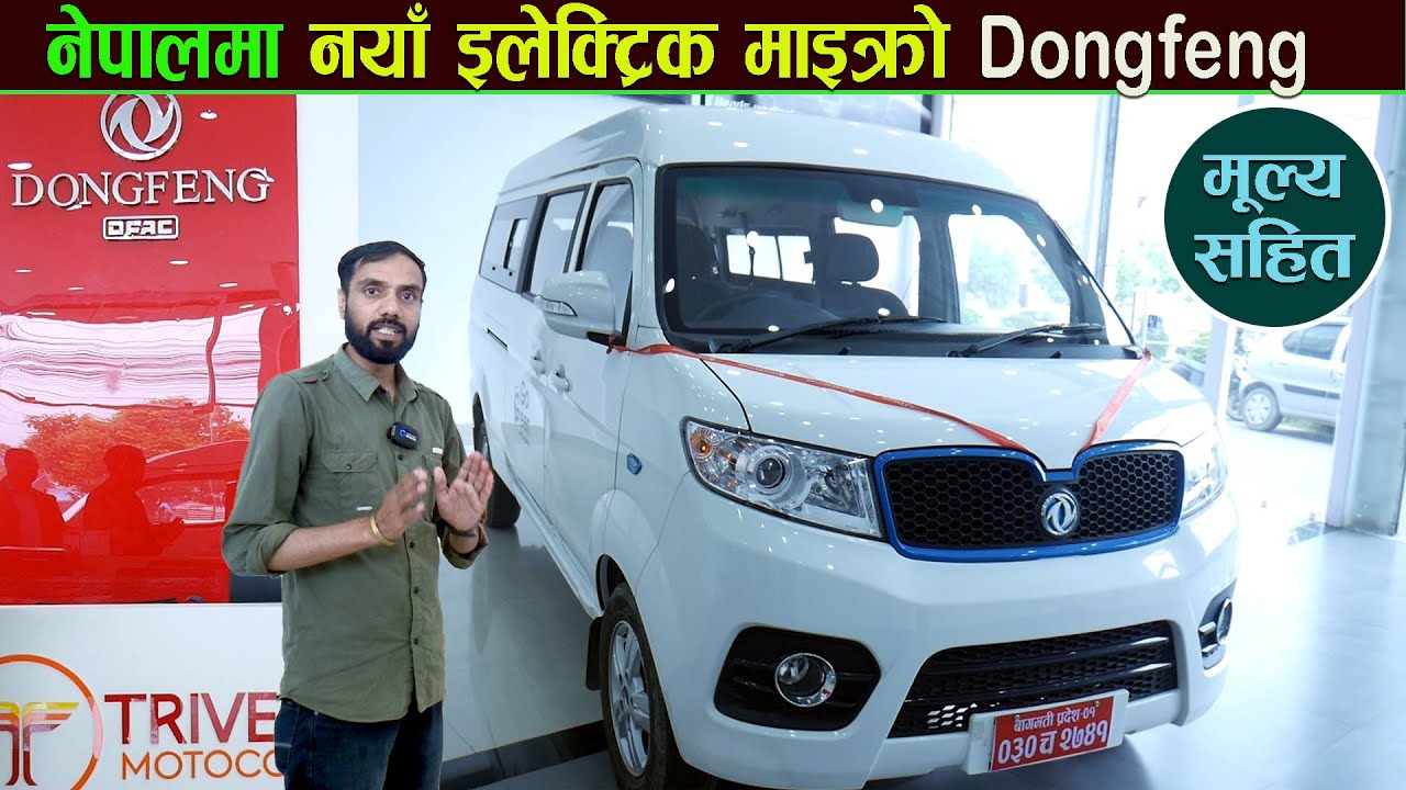 नयाँ इलेक्ट्रिक माइक्रो Dongfeng संपुर्ण जानकारी सहित II Jankari Kendra