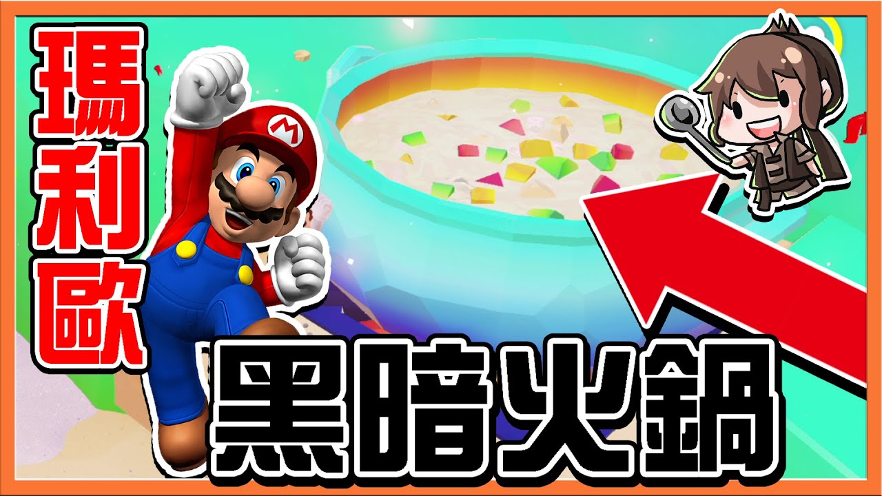 【巧克力】居然要製作火鍋😂【瑪利歐黑暗火鍋】再度突破兩個國家～準備迎來最後關鍵！【超級瑪利歐奧德賽】