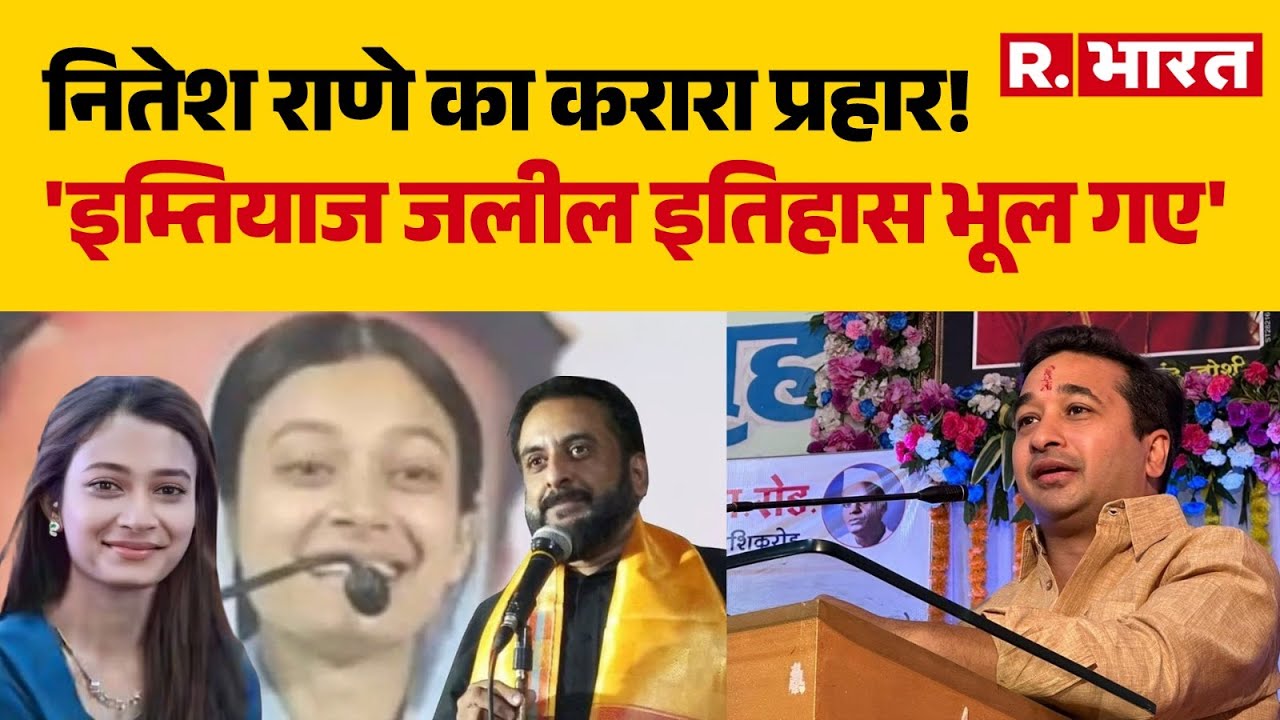 Green Mumbra: Nitesh Rane का करारा प्रहार!, 'Imitiaz Jaleel इतिहास भूल गए' | Sahar Shaikh | AIMIM