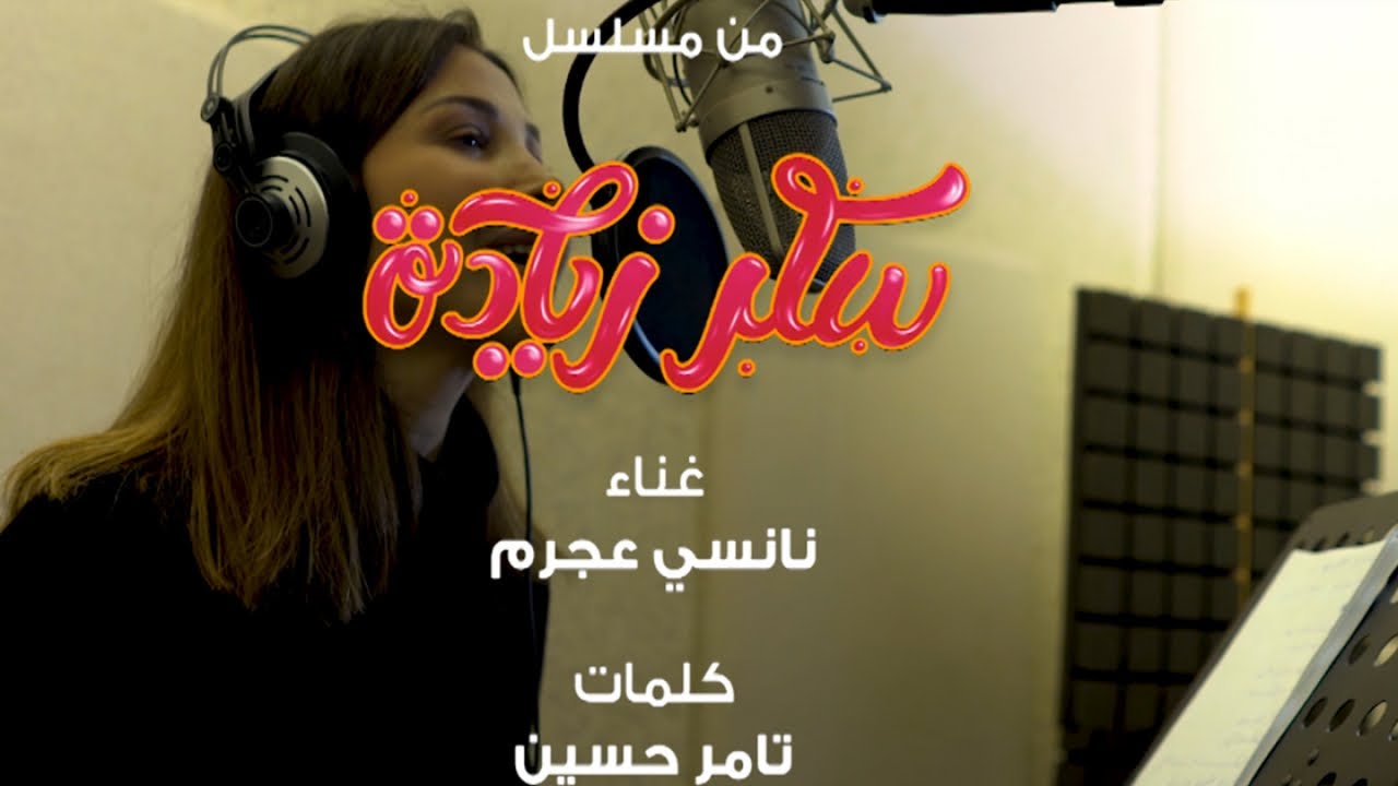 Nancy Ajram - El Omr / ( 