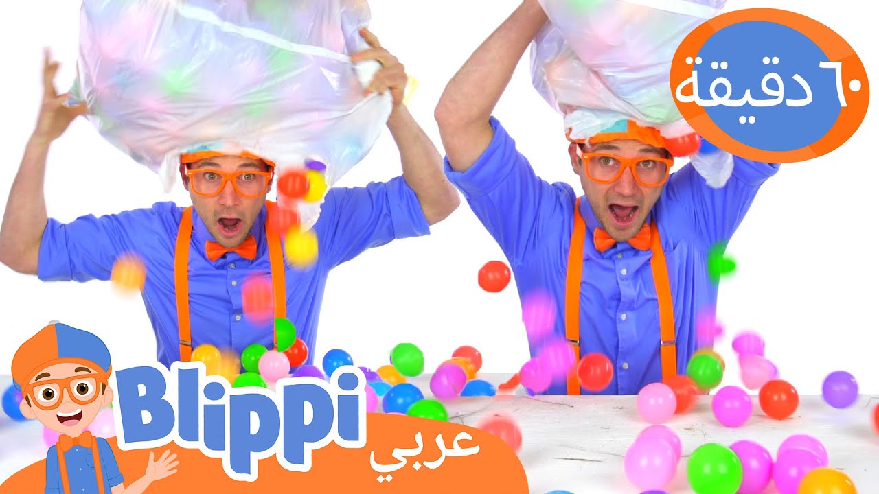 سقوط كرات بليبي الملونة | تعلم الألوان | برنامج بليبي التعليمي | Blippi - بليبي بالعربي