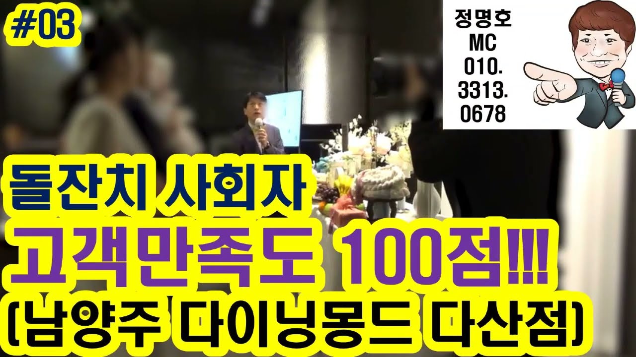 돌잔치 사회자 #03 (기본만 했는데도 고객만족도 100점이라니~ , 장소 남양주 다이닝몽드 다산점)