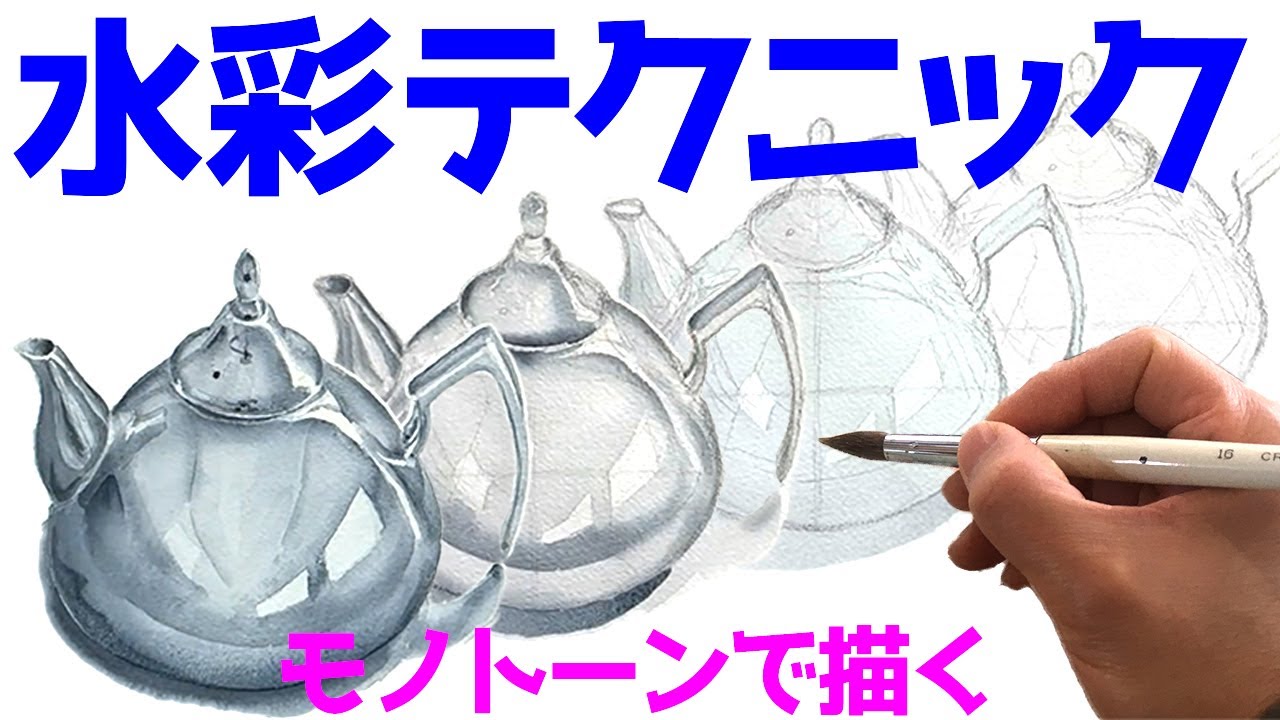 【水彩初心者必見】絵画スキルを劇的にランクアップさせる方法【モノトーンで描く】