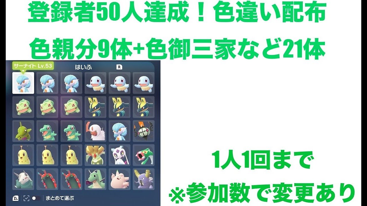 登録者50人達成記念色違い配布！色親分９体＋色御三家など21体　＃ポケモンZA　＃色違い配布