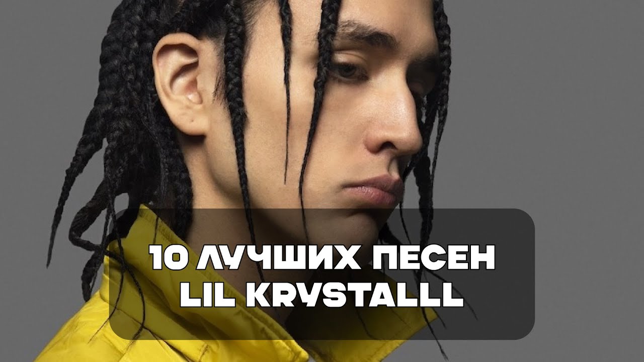 Лучшие Песни LIL KRYSTALLL | BesTTracK