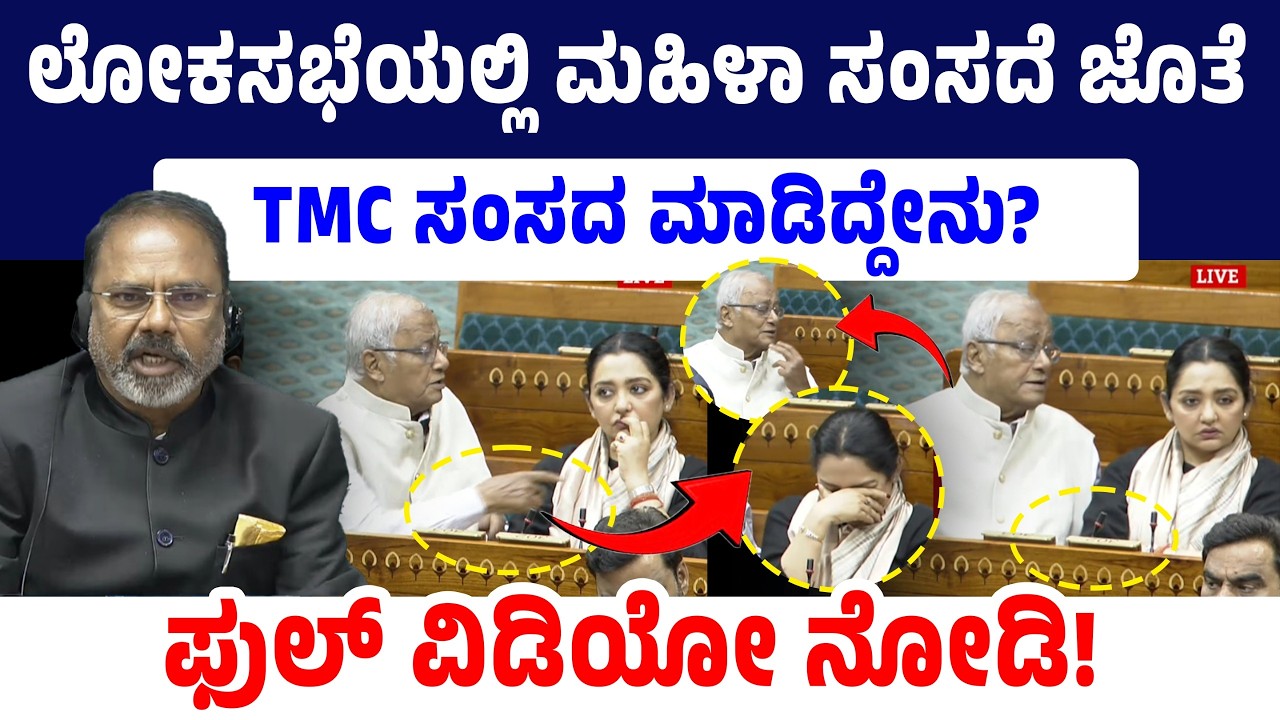 ಲೋಕಸಭೆಯಲ್ಲಿ ಮಹಿಳಾ ಸಂಸದೆ ಜೊತೆ TMC ಸಂಸದ ಮಾಡಿದ್ದೇನು? ಫುಲ್ ವಿಡಿಯೋ ನೋಡಿ!