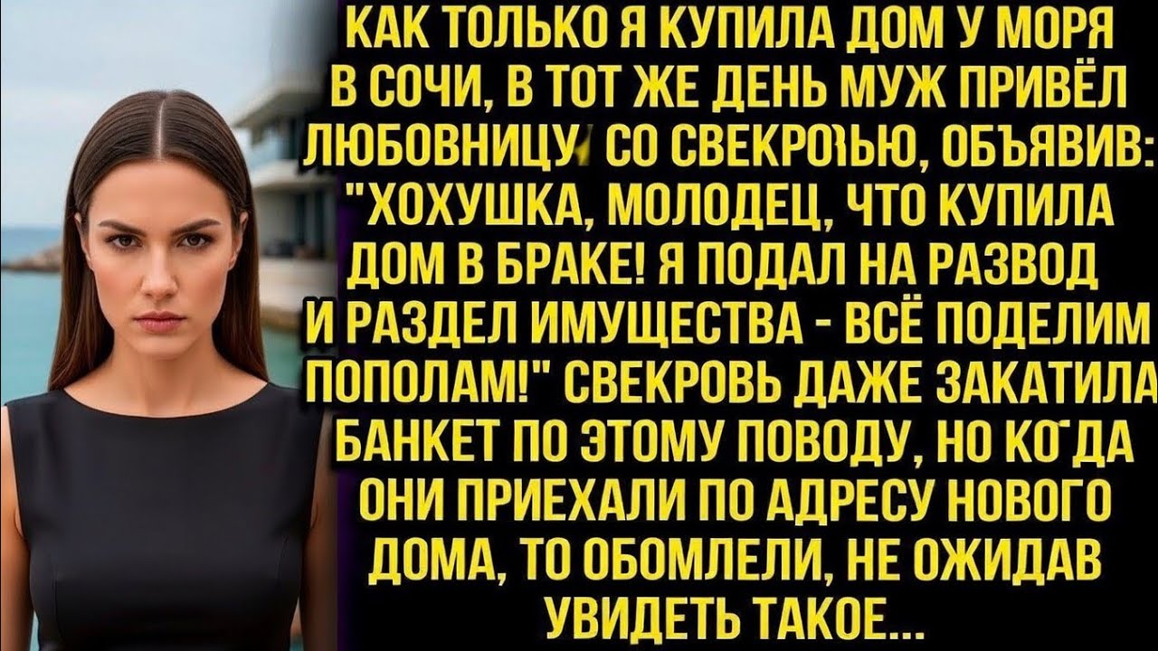 «Л0хушка, молодец, что купила дом в браке! Всё поделим пополам!» — объявил муж, приведя любовницу...