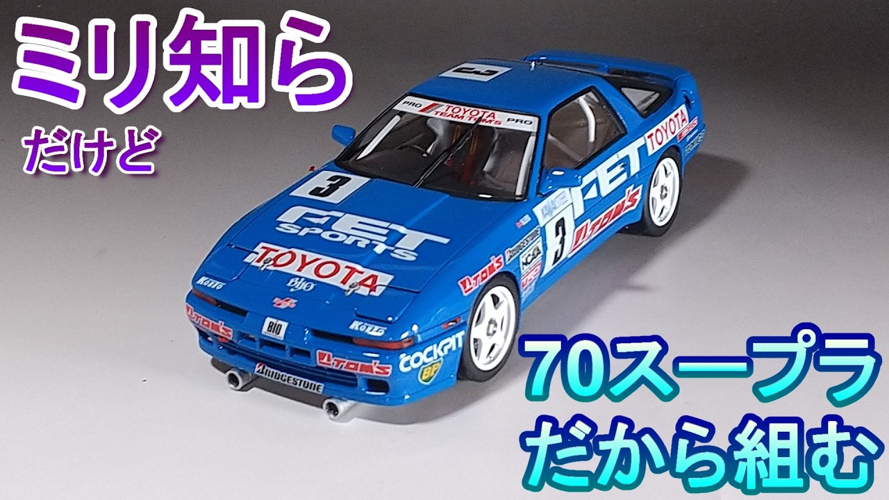 ミリ知らだけど70だから組む？ Tガレージ店長がキットレビュー＆製作 ハセガワ 1/24 スープラ A70 1989 マカオギアレース