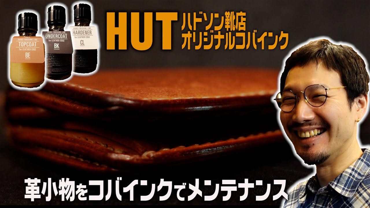 【家庭でもできる！革小物のコバをインクで染めるメンテナンス】｜村上塁｜ハドソン靴店