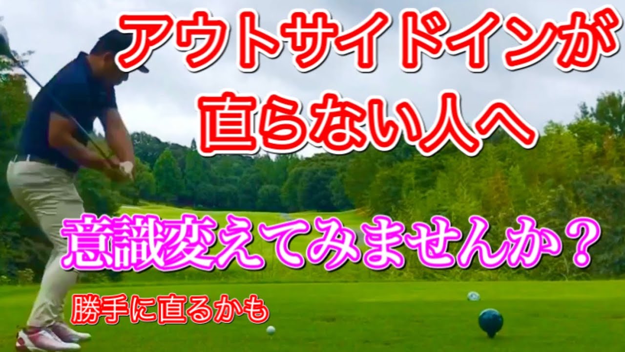 アウトサイドインを簡単に直すコツはトップオブスイングから直す事、これだけで直る方も多数います【ゴルセオTV】
