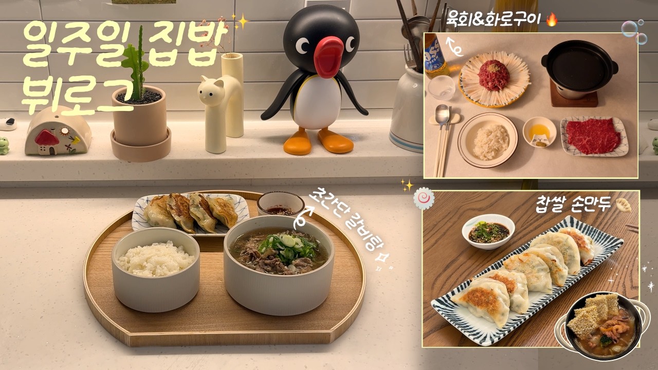 보글보글 집밥이 땡기는 요즘..🍲🫧 1인 가구의 한그릇 집밥 브이로그🍙🏠ㅣ해물 누룽지탕✨ㅣ초간단 갈비탕ㅣ소고기 화로구이ㅣ손만두 만들기🥟