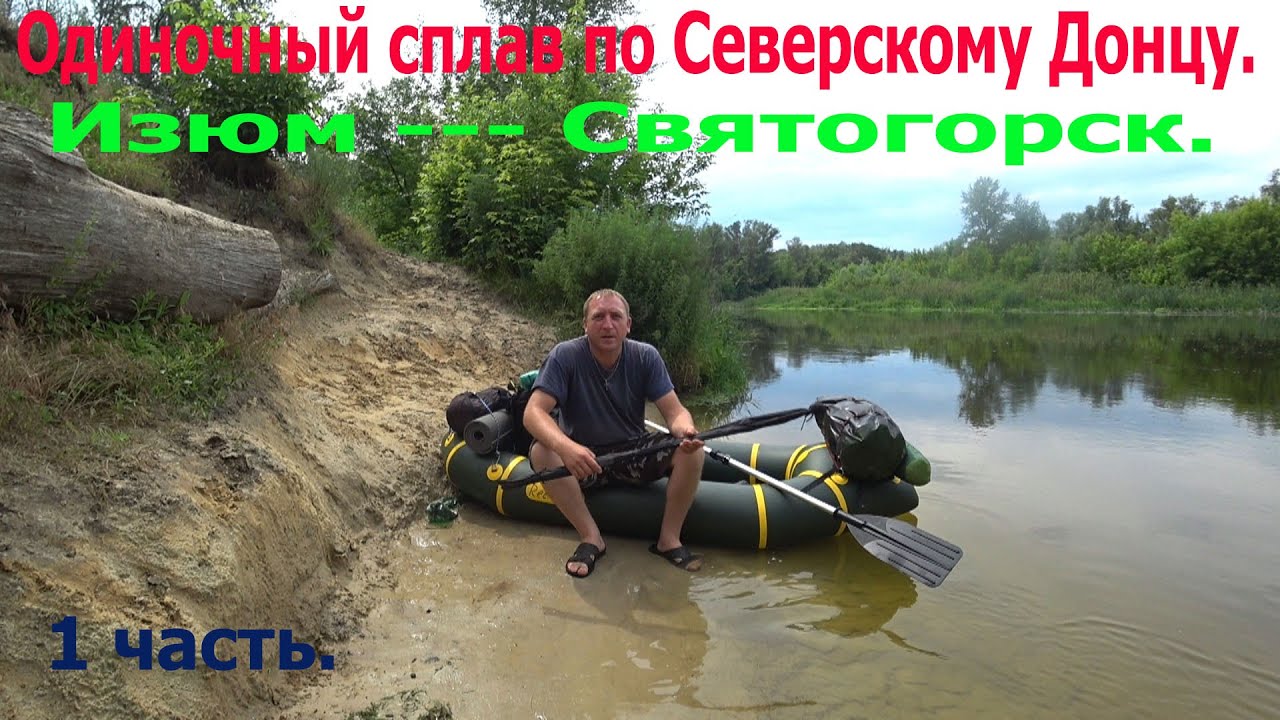 Одиночный сплав по Северскому Донцу.Изюм --- Святогорск. 1 часть.
