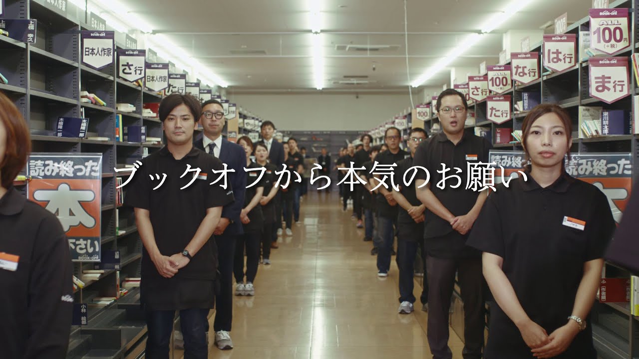 【皆さまへ】ブックオフから本気のお願いです。