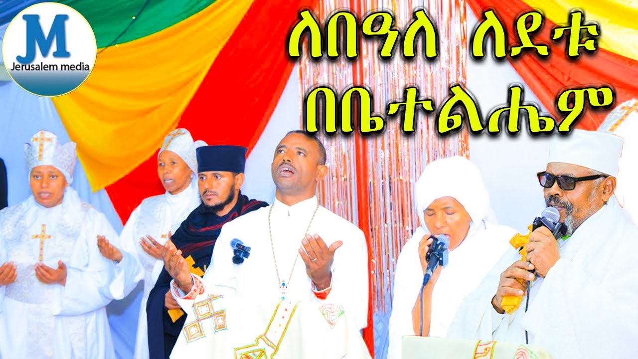 ከሁሉም አለም ለምን ወደ ቤተልሔም ይመጣሉ?#ጊዜውሲደርስ #ይመጣል#ተፈፀመ #ethiopiaorthodox#jerusalemmedia #newethiopianmezmur 