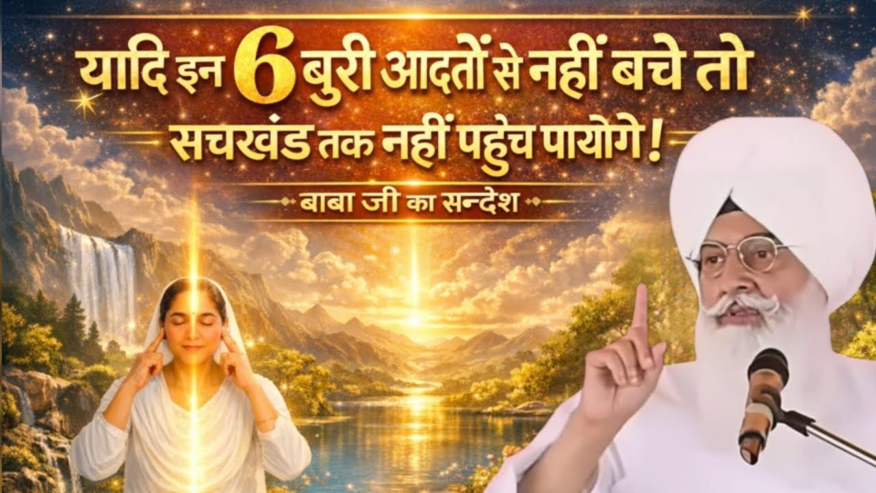 यदि इन 6 बुरी आदतों से नहीं बचें तो सचखंड नहीं पहुंच पाओगे। बाबा जी का संदेश।।#radhasoami सत्संग 