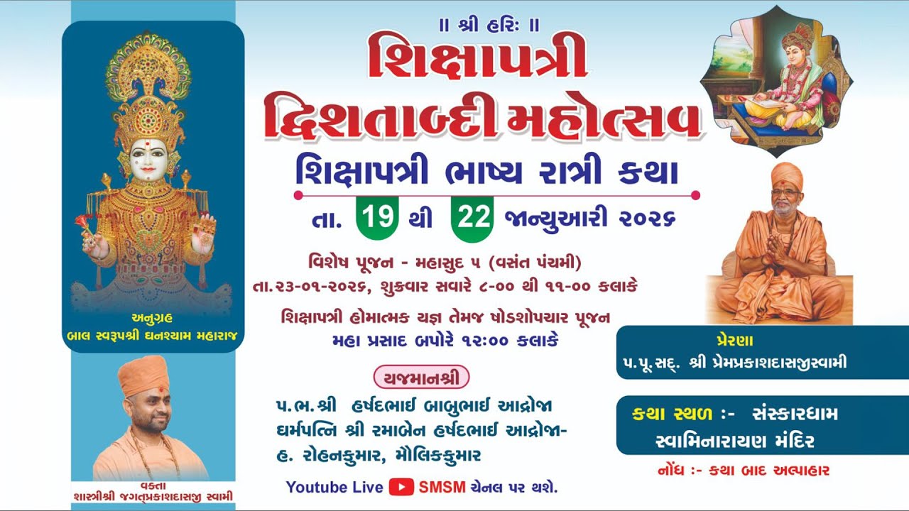 🔴Live શ્રી સ્વામિનારાયણ સંસ્કારધામ મંદિર મોરબી.  || દ્રિશતાબ્દી શિક્ષાપત્રી મહોત્સવ રાત્રી કથા ||