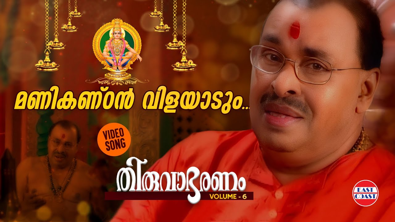മണികണ്ഠൻ വിളയാടും | Manikandan Vilayadum | Kalaratnam Jayan (Jaya Vijaya ) | Thiruvabharanam Vol 6