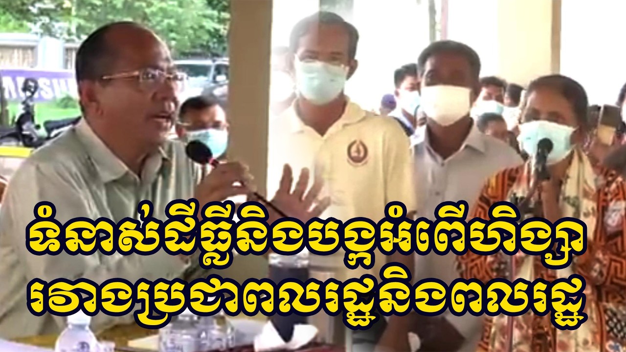 បញ្ហាដីធ្លីរវាងប្រជាជននិង​ប្រជាជនរហូតបង្កហិង្សា