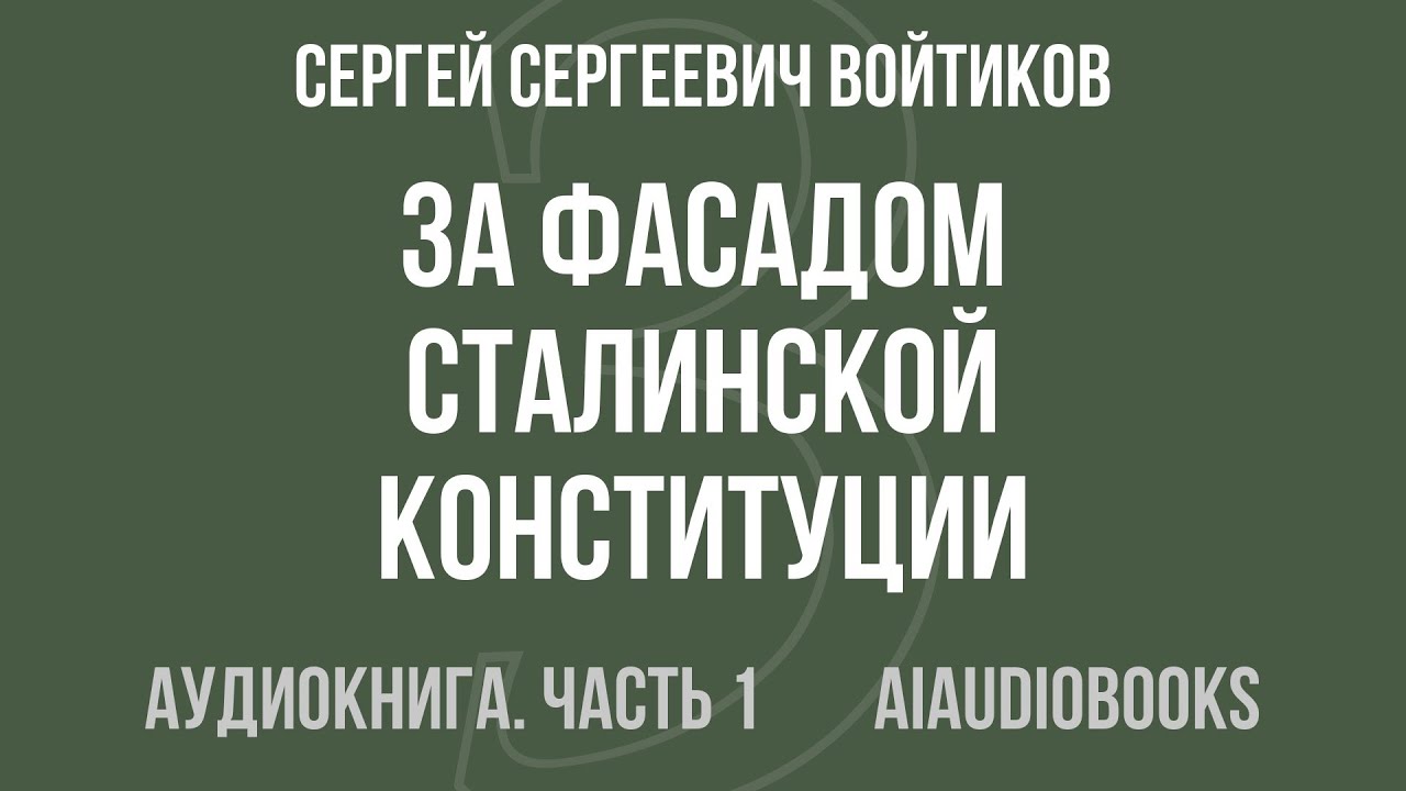 Сергей Сергеевич Войтиков - За фасадом сталинской конституции. Советский п... — Часть 1 | Аудиокнига