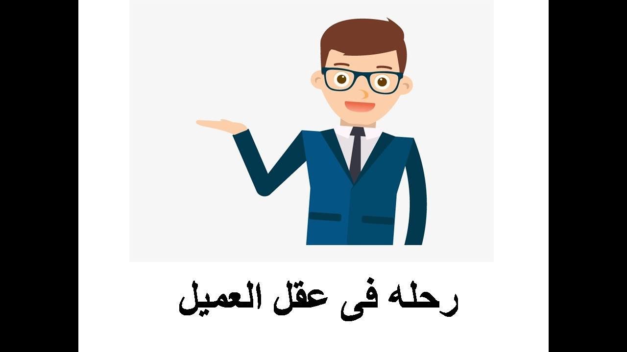 رحله فى عقل العميل. Advanced Selling Skills