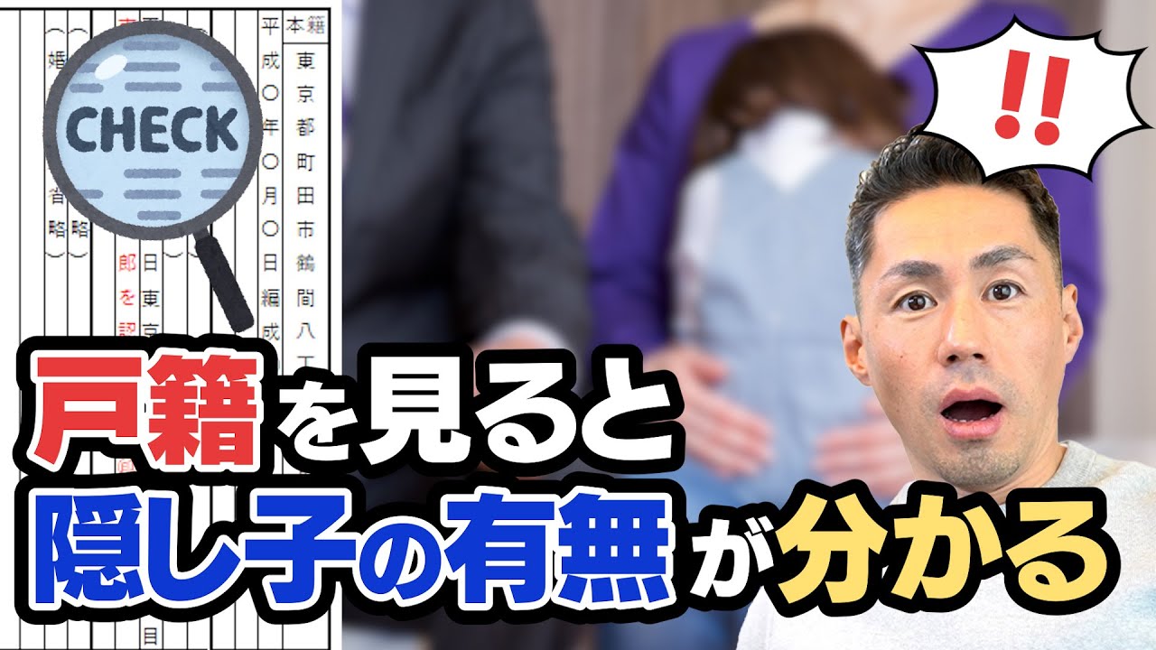 戸籍を見ると隠し子がいるかどうか分かります 。