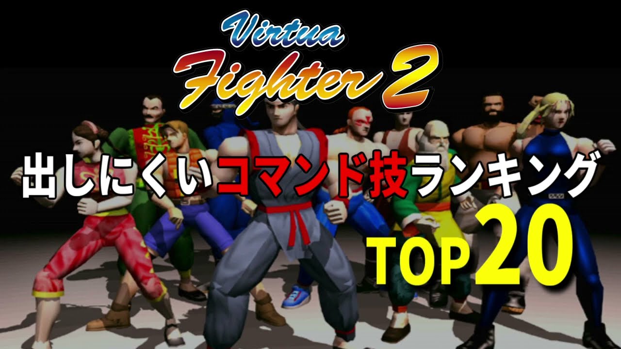 バーチャファイター2 出すのが難しいコマンド技TOP20