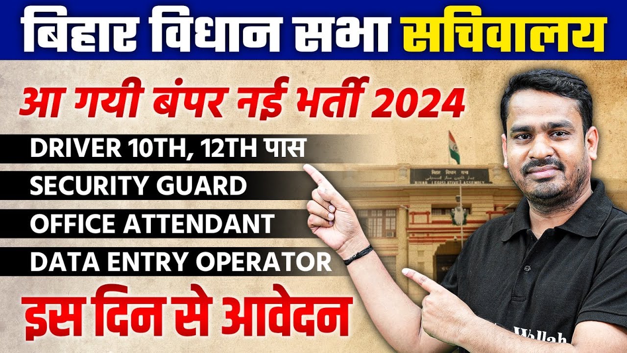 Bihar Vidhan Sabha Sachivalaya Vacancy 2024 | DRIVER, SECURITY GUARD, OFFICE ATTENDANT, DATA ENTRY
