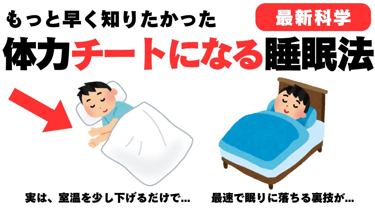 【科学的根拠】体力がチートで増える睡眠の雑学