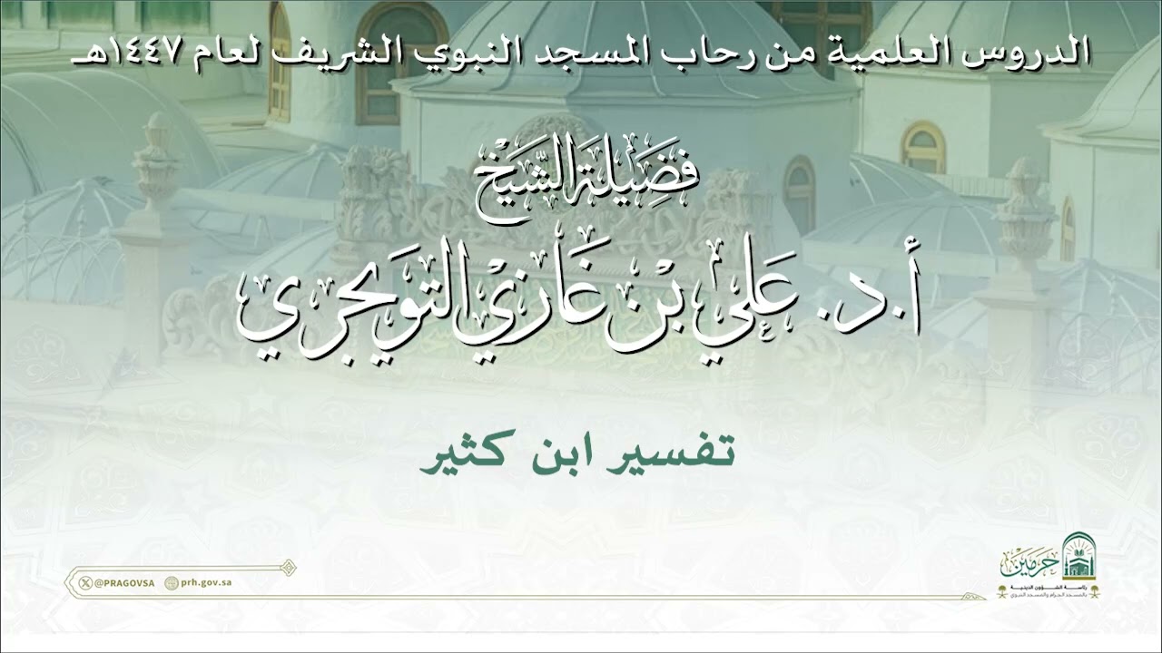 الدروس العلمية لفضيلة الشيخ أ. د. علي بن غازي التويجري - تفسير ابن كثير