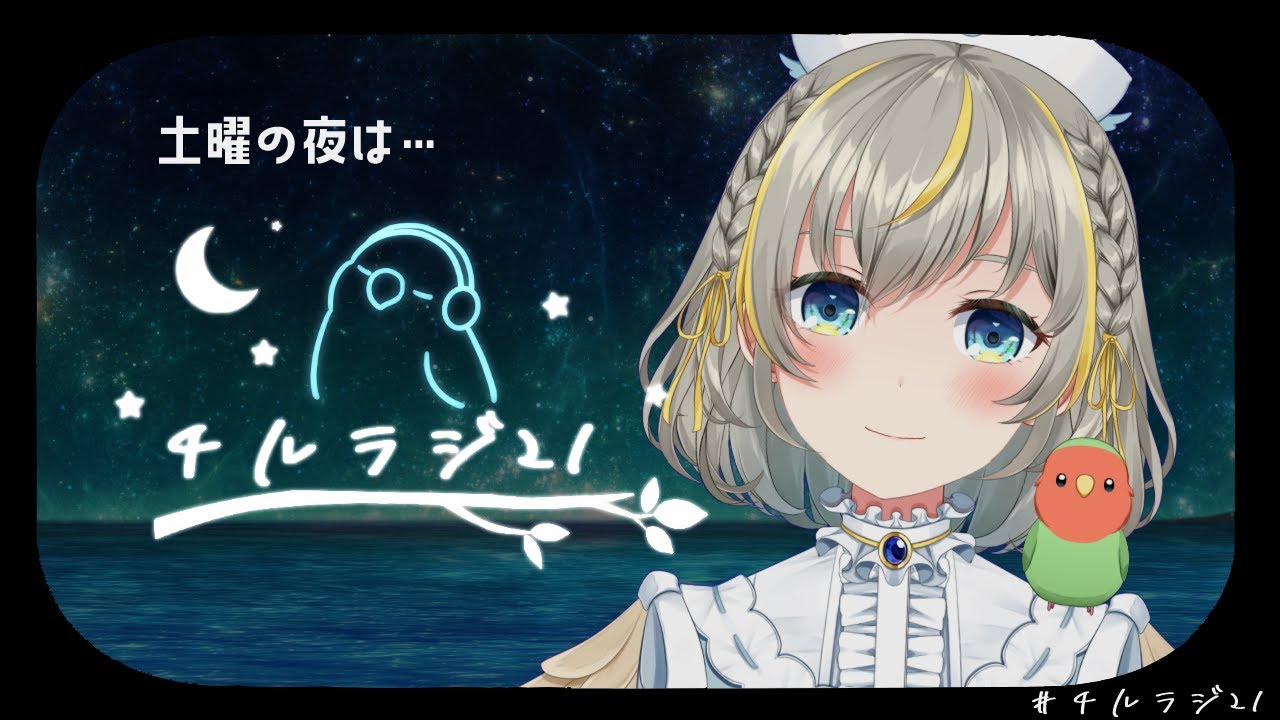 【チルラジ２１】いちばん楽しい時間をみんなとゆったり過ごしたい🌱【歌・雑談】