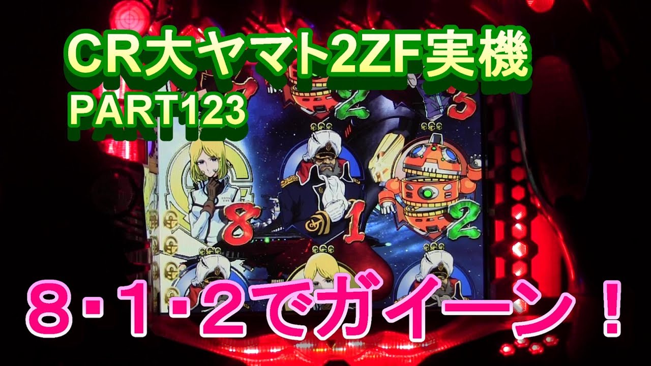 CR大ヤマト２ZF（恐怖の超MAX496分の1）実機PART123　８・１・２でガイーン！