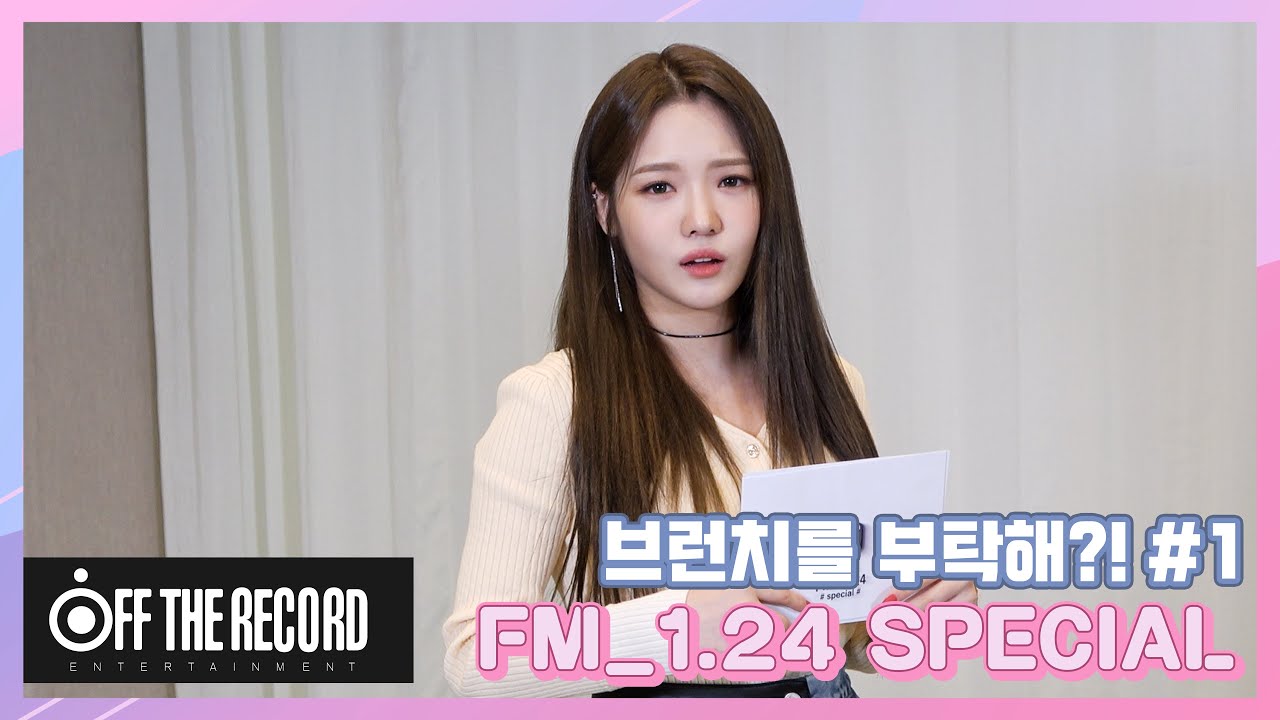 [FM_1.24 Special] 프로미스나인 (fromis_9) - 브런치를 부탁해?! #1