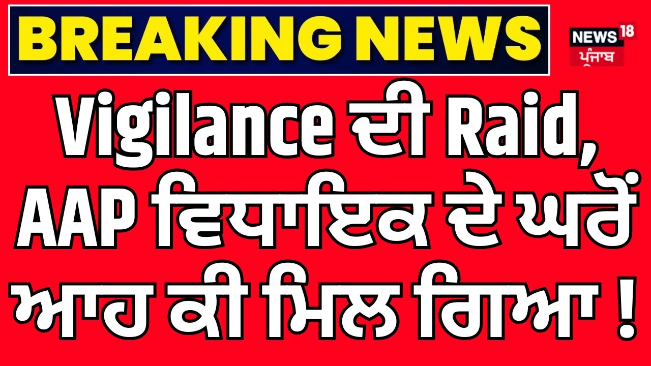 Live | Vigilance ਦੀ Raid, AAP ਵਿਧਾਇਕ ਦੇ ਘਰੋਂ ਆਹ ਕੀ ਮਿਲ ਗਿਆ ! | Bhagwant Mann | Jalandhar | Breaking