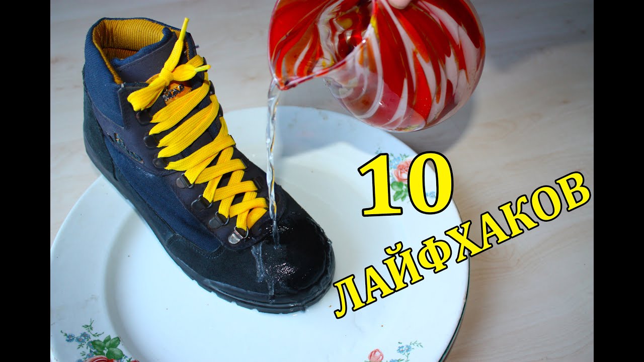 10 ЛАЙФХАКОВ НА ВСЕ СЛУЧАИ ЖИЗНИ
