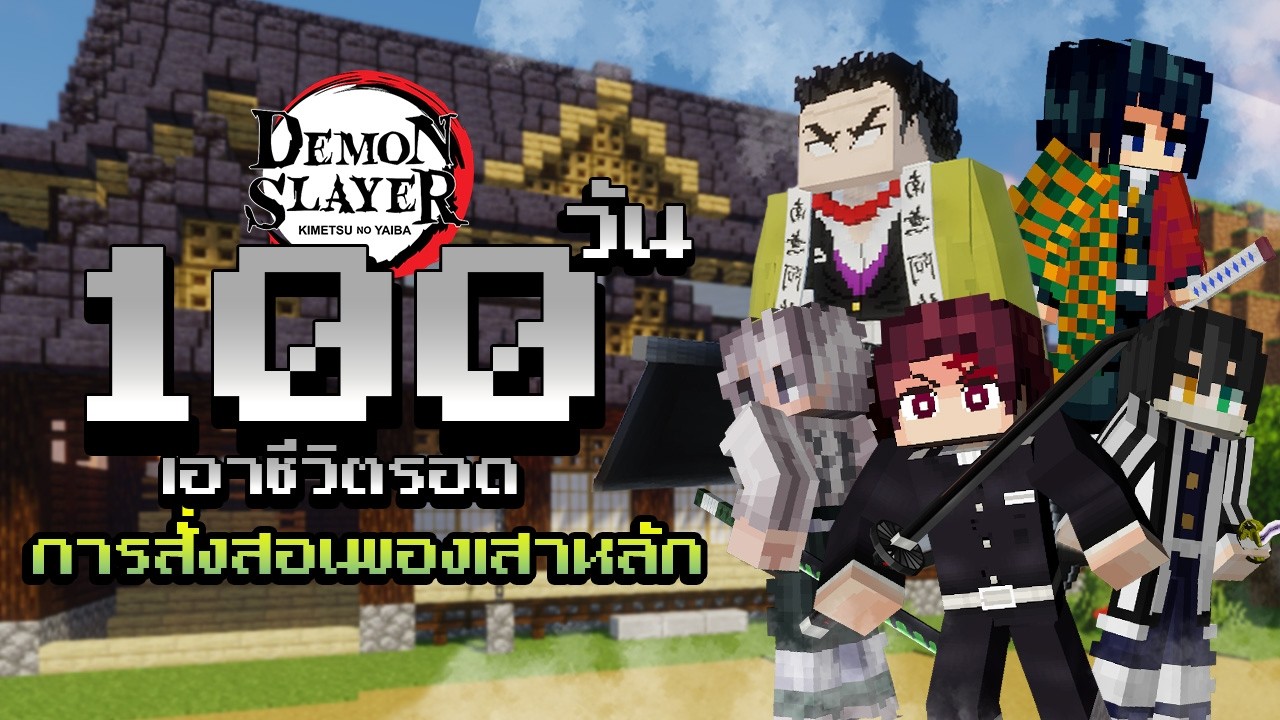 จะเกิดอะไรขึ้น?! เมื่อผมเอาชีวิตรอด 100 วันในการสั่งสอนของเสาหลัก! | Minecraft (Demon Slayer)