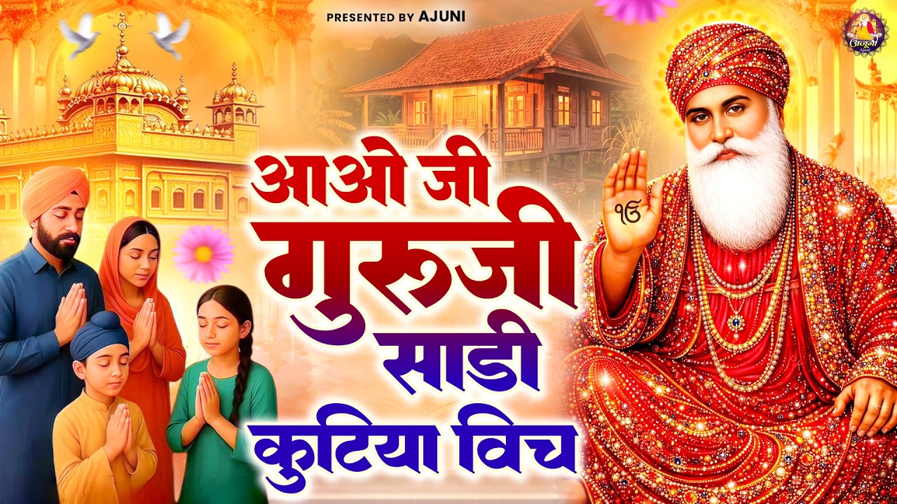 आओ जी गुरूजी साडी कुटिया विच | Waheguru Ji Bhajan | Guru Nanak