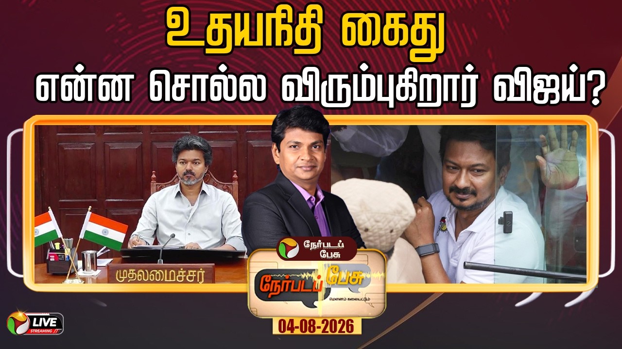 🔴LIVE | Nerpada Pesu | உதயநிதி கைது: என்னசொல்ல விரும்புகிறார் விஜய்?