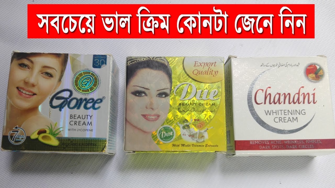 Goree Chandni Due কোন ক্রিমটা সবচেয়ে দূত ত্বক ফর্সা করে জেনে নিন