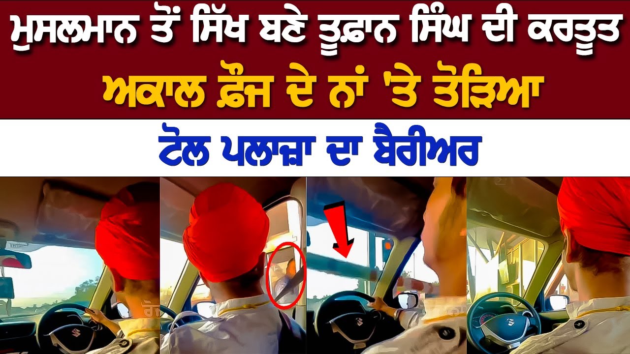 Muslim ਤੋਂ Sikh ਬਣੇ Toofan Singh ਦੀ ਕਰਤੂਤ, ਅਕਾਲ ਫ਼ੌਜ ਦੇ ਨਾਂ 'ਤੇ ਤੋੜਿਆ Toll Plaza ਦਾ barrier....