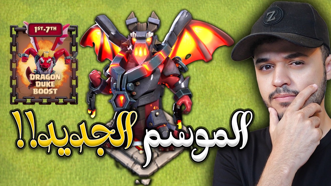 تحرير البطل السادس !! تحديث الموسم الجديد في كلاش اوف كلانس