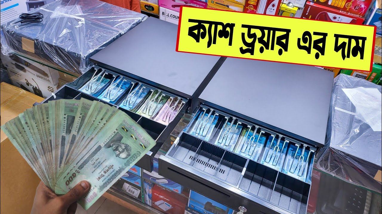 ক্যাশ ড্রয়ার 🔥ক্যাশ রেজিস্টার এর দাম | Cash Drawer Price in BD | Cash Register Machine price 2023